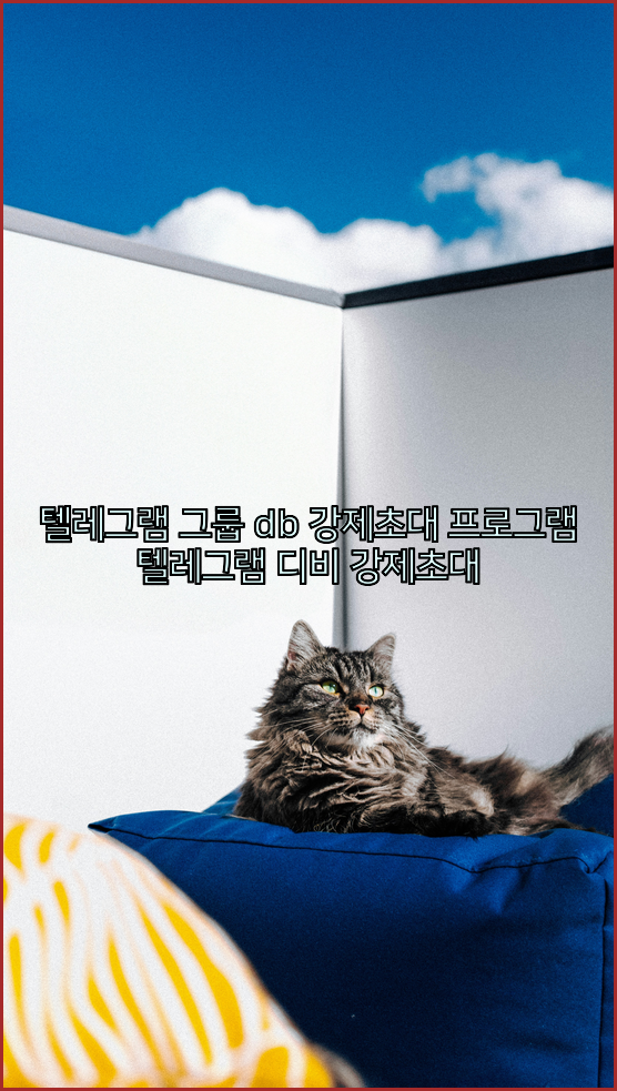 텔레그램 번호 디비 강제초대