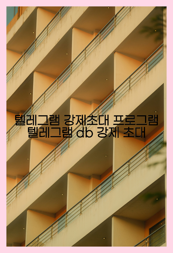 텔레그램 db 강제 초대
