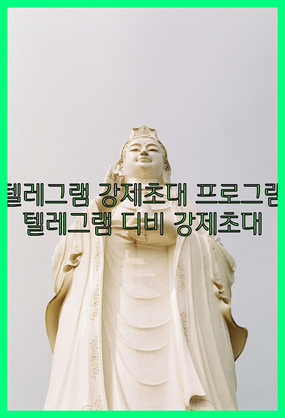 텔레그램 db 강제 초대