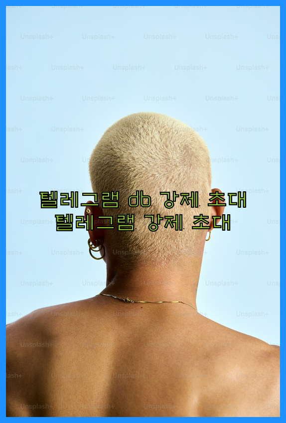 텔레그램 번호 디비 강제초대