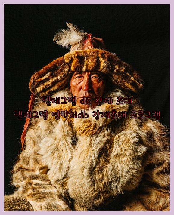 텔레그램 번호 디비 강제초대