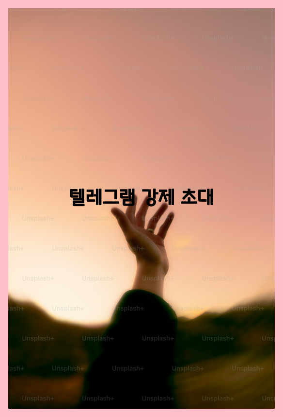 텔레그램 번호 디비 강제초대