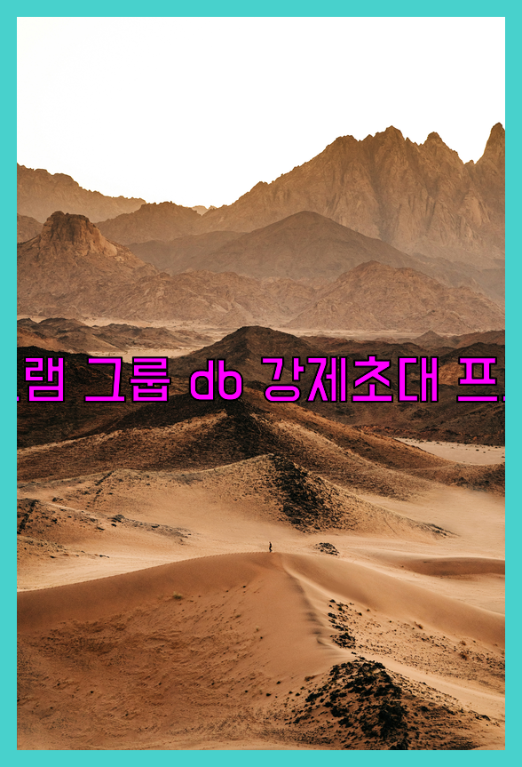 텔레그램 강제초대 프로그램