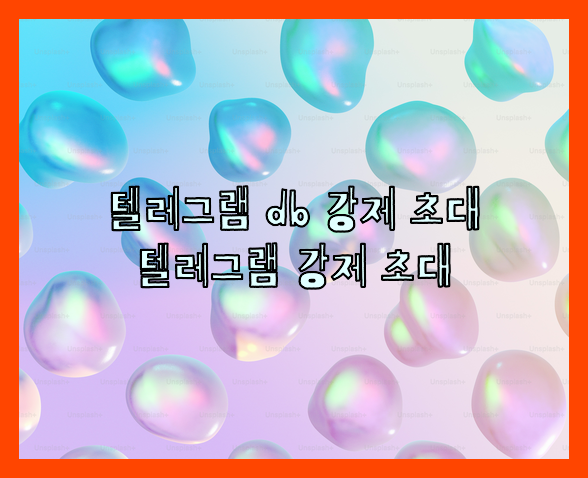 텔레그램 강제초대 프로그램