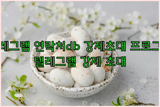 텔레그램 강제초대 프로그램